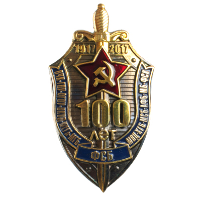 Знак "100 лет ФСБ" латунный